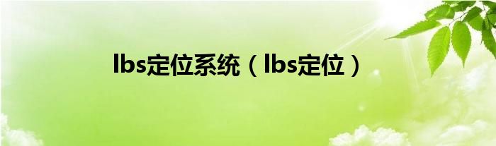 lbs定位系统（lbs定位）