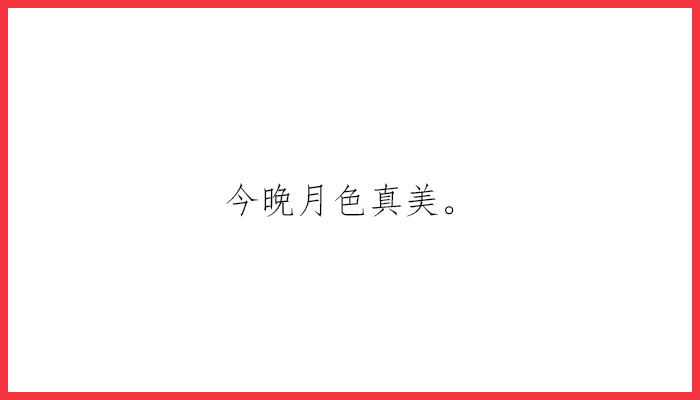 情人节告白长文_告白深情情人节说说_情人节告白文案