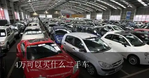 4万可以买什么二手车