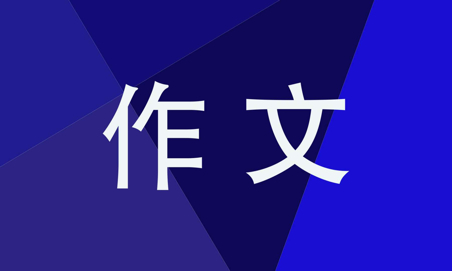 游览长城优秀作文四年级500字