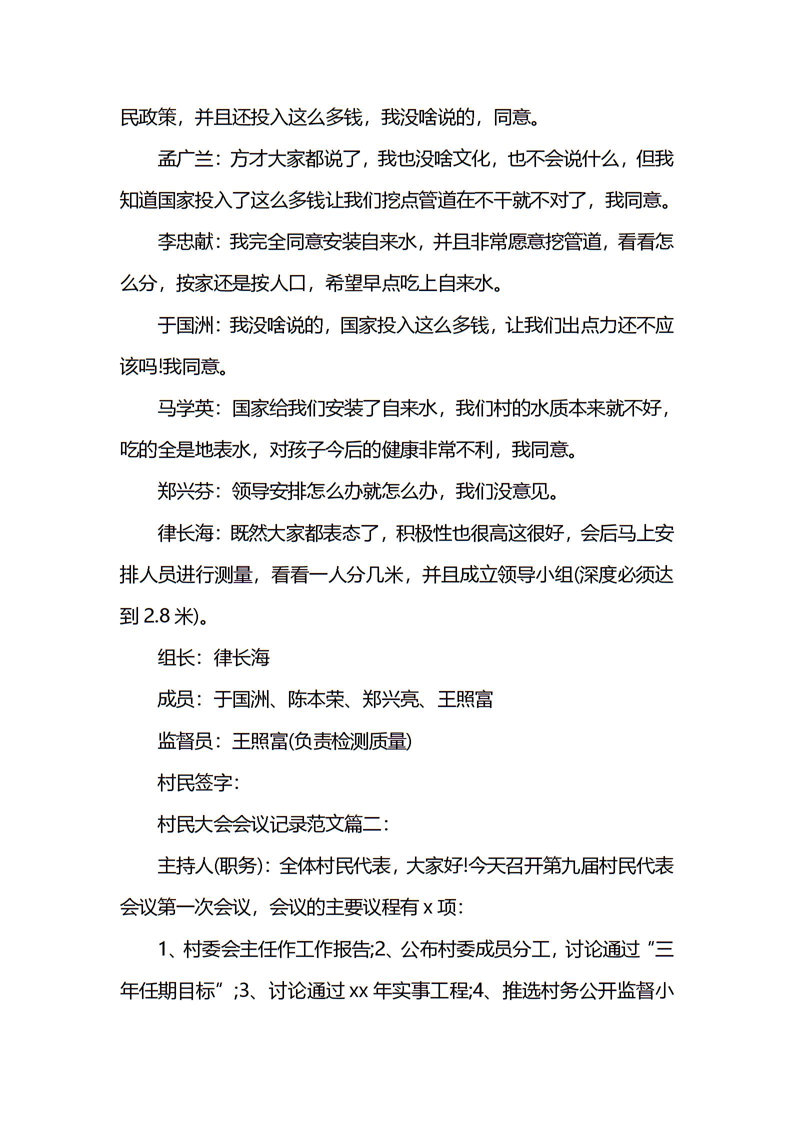 村委会会议记录表_村委会会议记录怎么写_村委会议记录怎么写