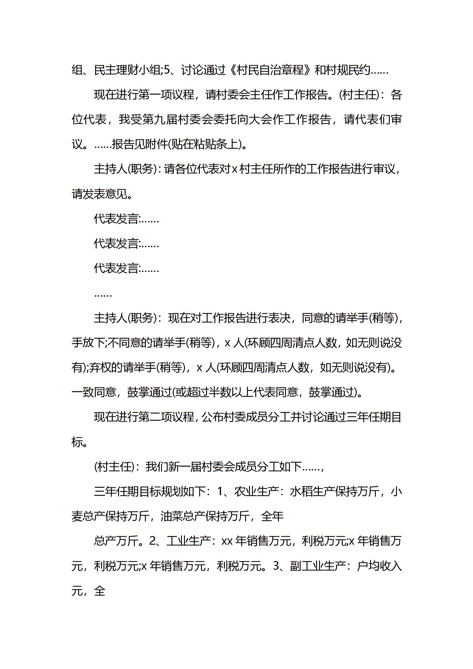村委会会议记录表_村委会议记录怎么写_村委会会议记录怎么写