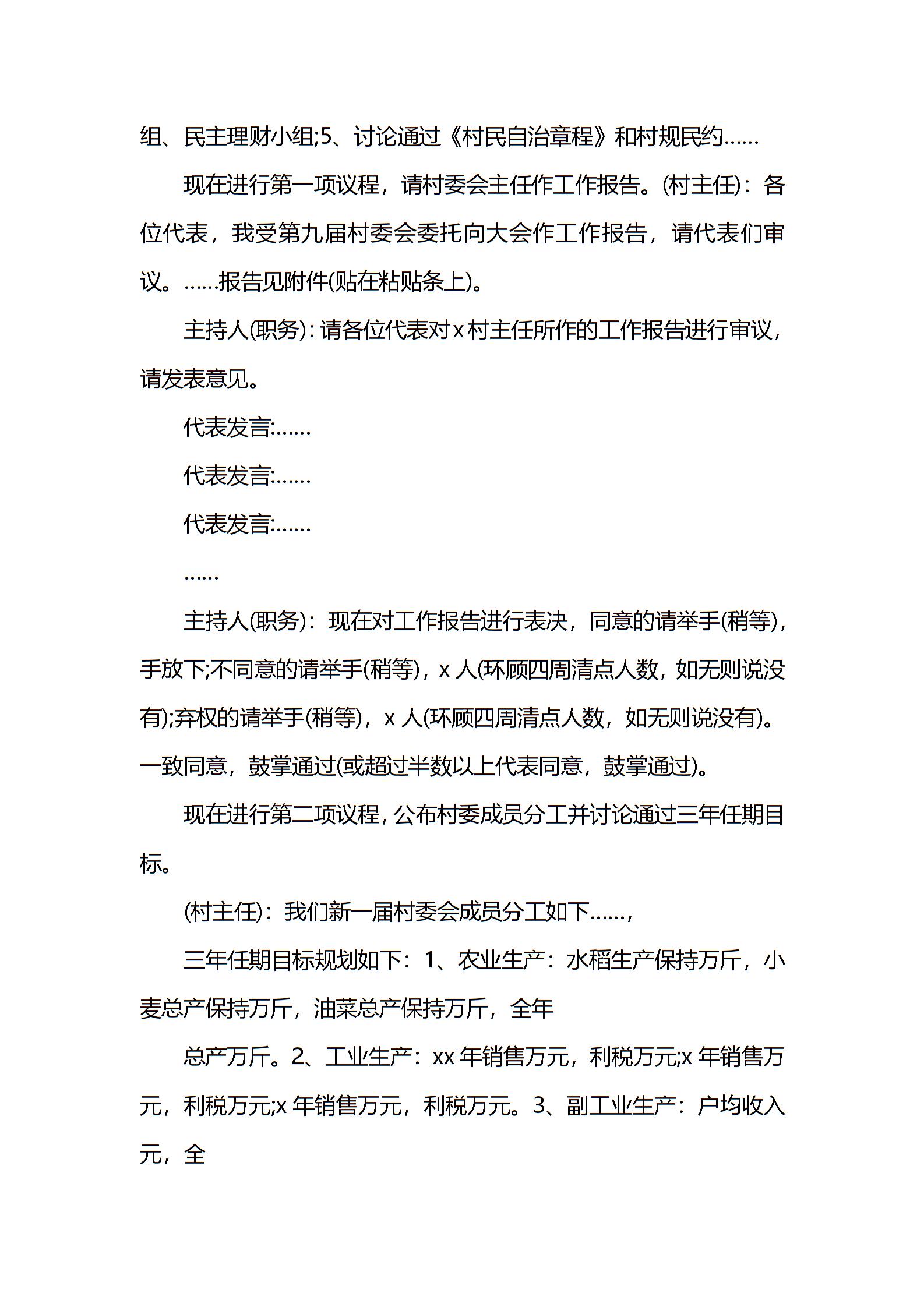 村委会会议记录表_村委会议记录怎么写_村委会会议记录怎么写