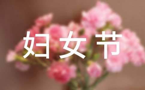 38妇女节祝福语简短妈妈