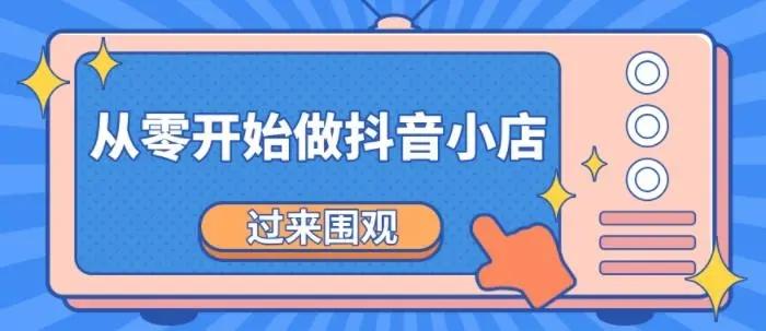 抖音代运营方案及报价_抖音小店代运营套路_抖音小店代运营是什么意思