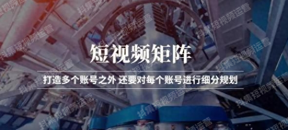 抖集短视频运营系统平台：深度解析其在短视频代运营中的核心价值