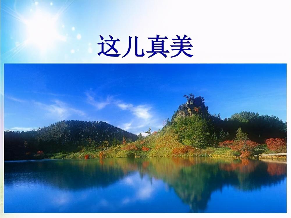 三年级上册第六单元作文，《这儿真美》景色美文章也美，值得欣赏
