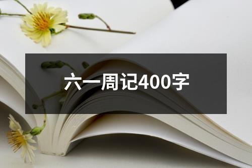 六一周记400字