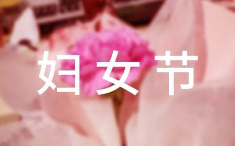 三八妇女节祝福语句